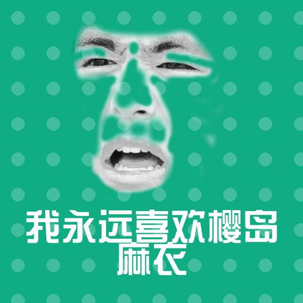 我永远喜欢樱岛麻衣斗图图片