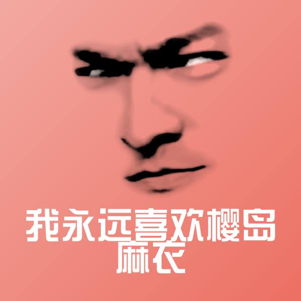 我永远喜欢樱岛麻衣表情包