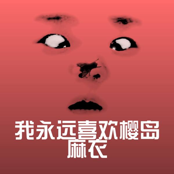 我永远喜欢樱岛麻衣微信表情包