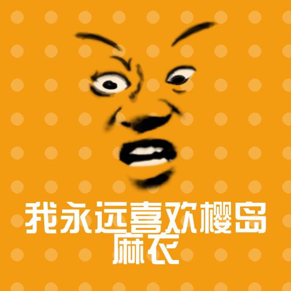 我永远喜欢樱岛麻衣斗图神器