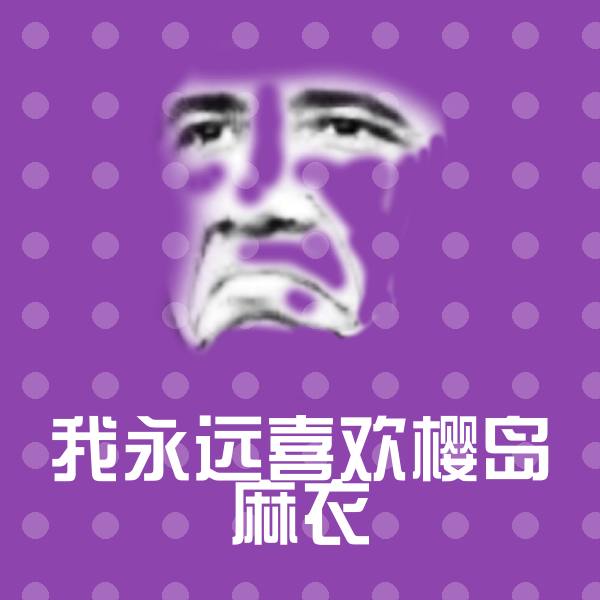 我永远喜欢樱岛麻衣沙雕表情包