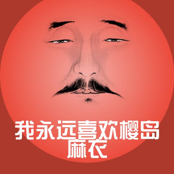 原创我永远喜欢樱岛麻衣表情包