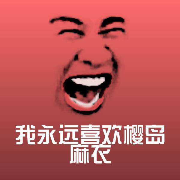 原创我永远喜欢樱岛麻衣表情包