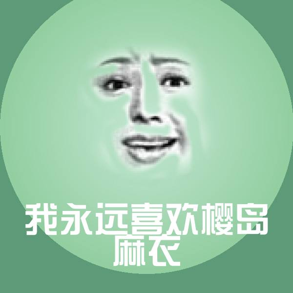 我永远喜欢樱岛麻衣斗图图片