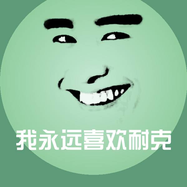 我永远喜欢耐克沙雕表情包 第1张