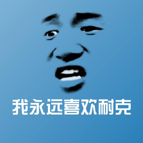 我永远喜欢耐克微信表情包