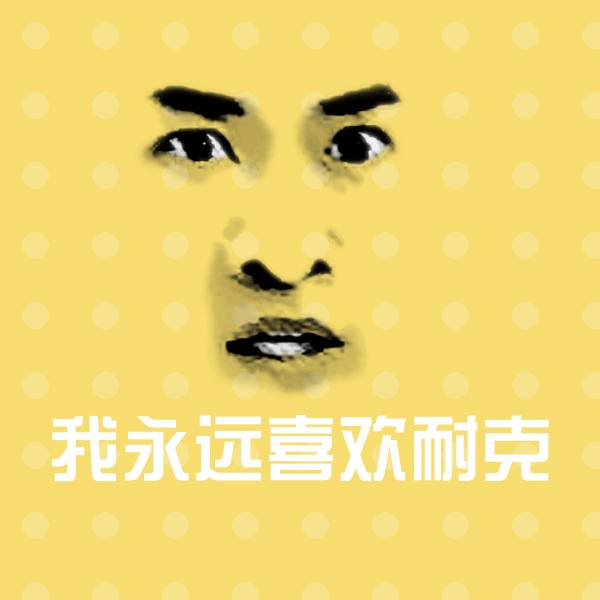我永远喜欢耐克斗图神器