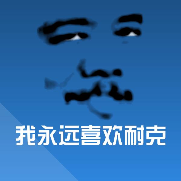 我永远喜欢耐克斗图神器