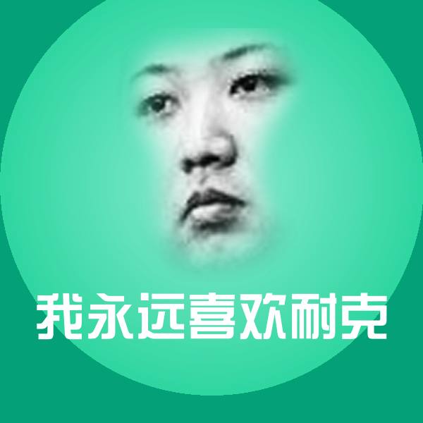 我永远喜欢耐克聊天表情