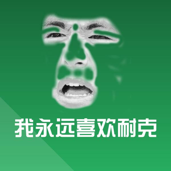 我永远喜欢耐克微信表情包