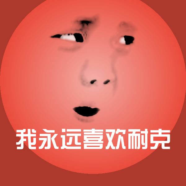 我永远喜欢耐克斗图图片