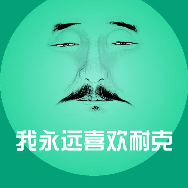 搞笑我永远喜欢耐克表情