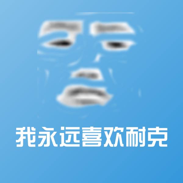 原创我永远喜欢耐克表情包
