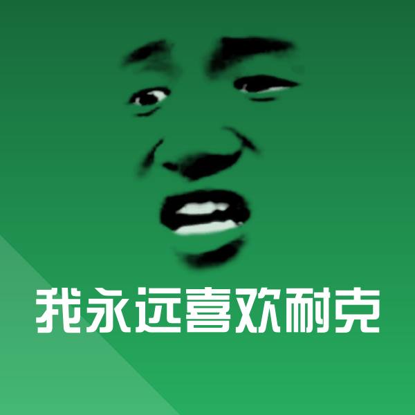 我永远喜欢耐克表情包