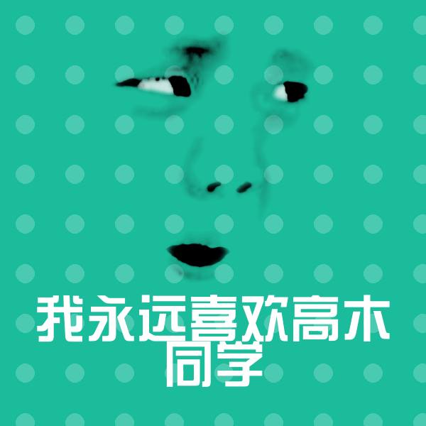 我永远喜欢高木同学微信表情包 第1张