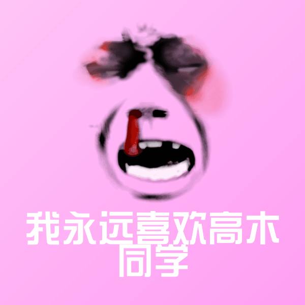 我永远喜欢高木同学斗图图片
