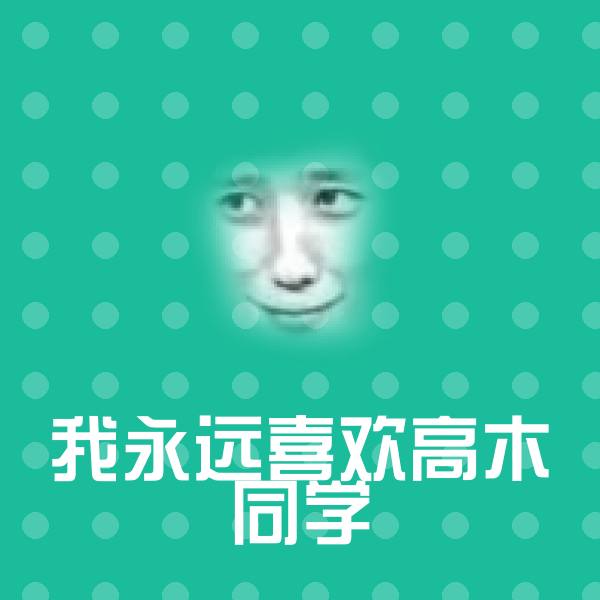 我永远喜欢高木同学沙雕表情包