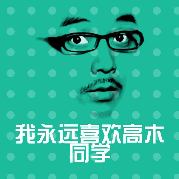 我永远喜欢高木同学斗图神器