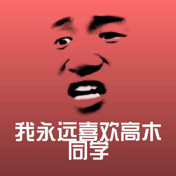 原创我永远喜欢高木同学表情包