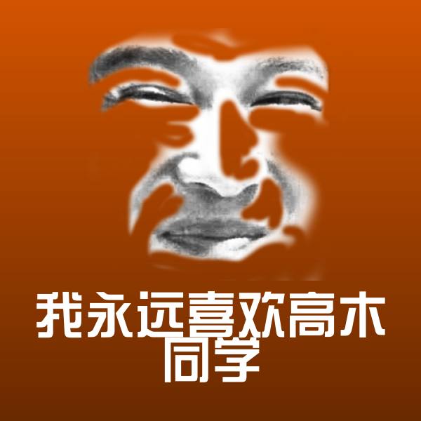 高清我永远喜欢高木同学表情图片