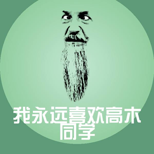 可爱我永远喜欢高木同学表情
