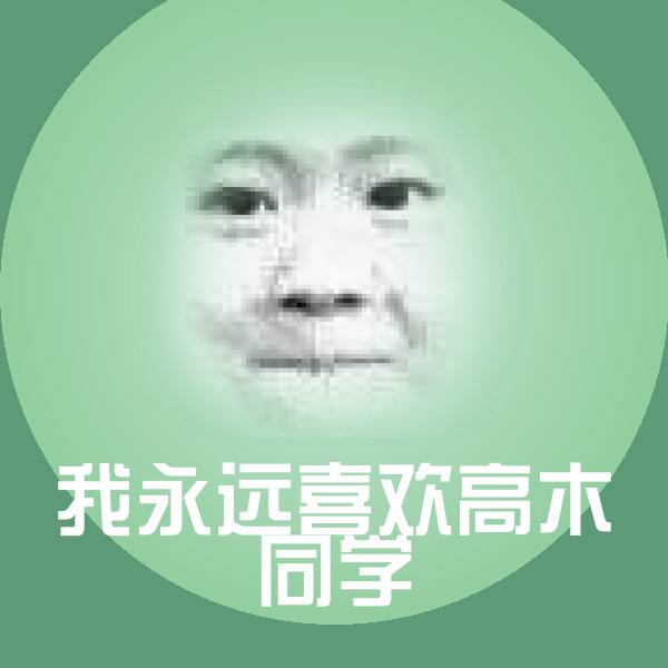 搞笑我永远喜欢高木同学表情