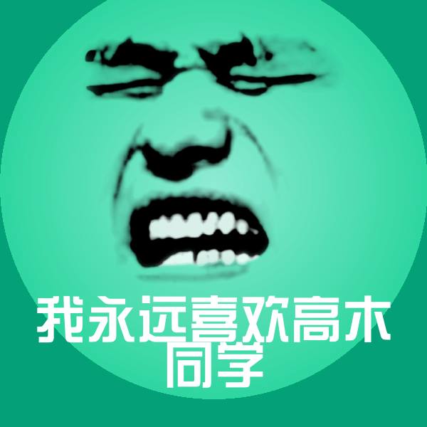 我永远喜欢高木同学斗图图片