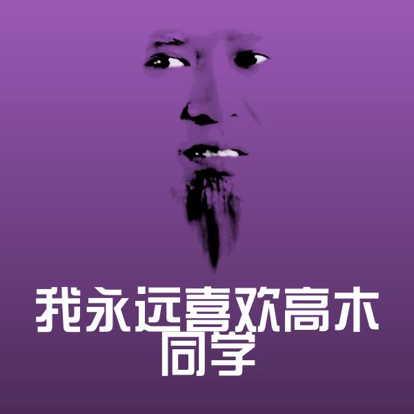 我永远喜欢高木同学斗图神器