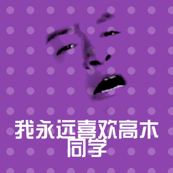 可爱我永远喜欢高木同学表情