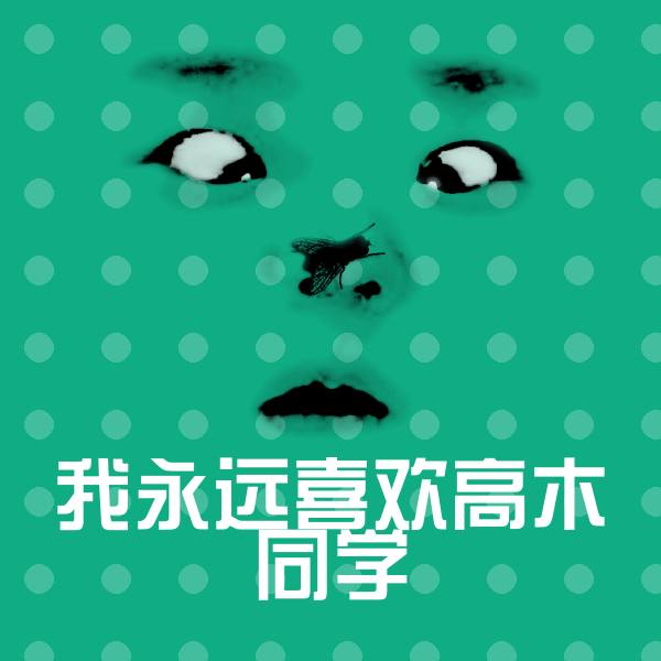 搞笑我永远喜欢高木同学表情