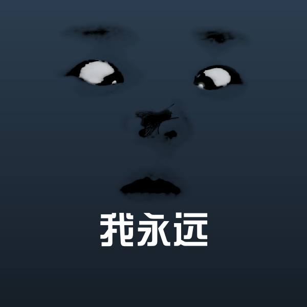 我永远斗图图片 第1张