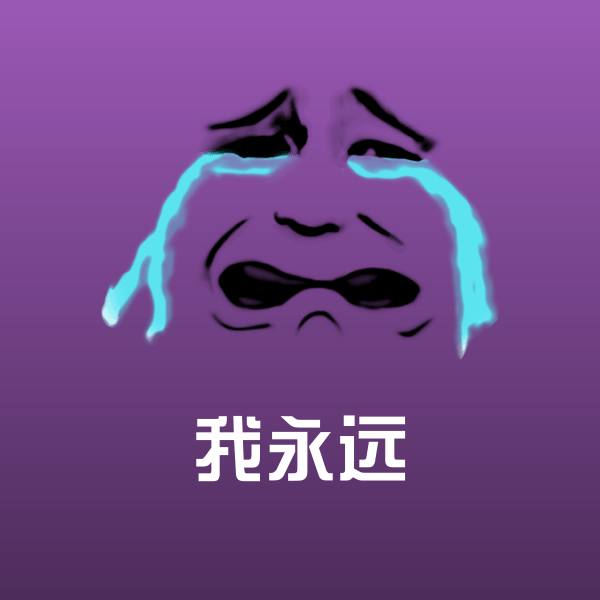 原创我永远表情包