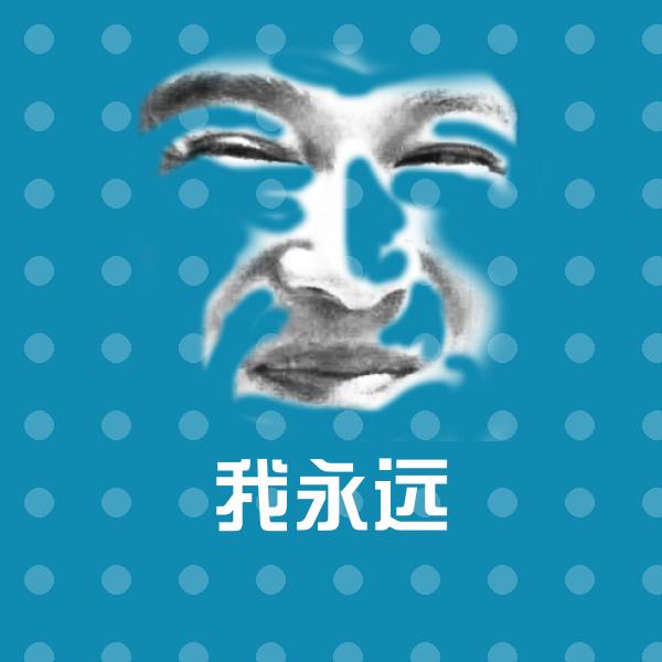 我永远微信表情包