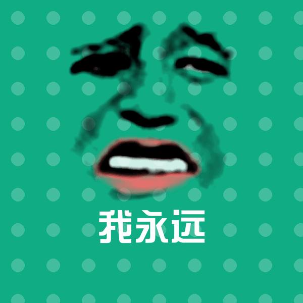 我永远聊天表情