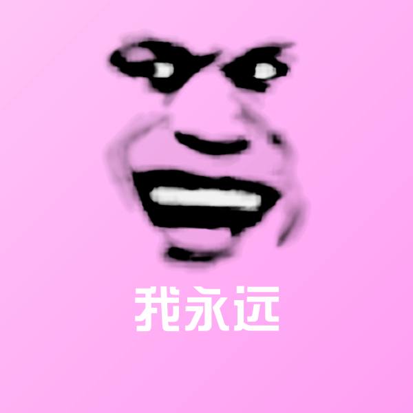我永远斗图图片