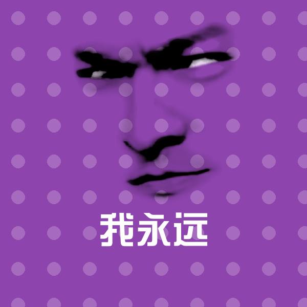 我永远表情包