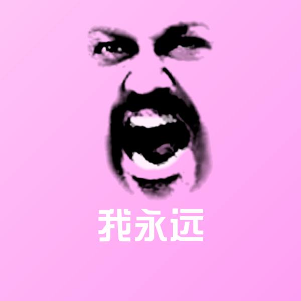 我永远沙雕表情包