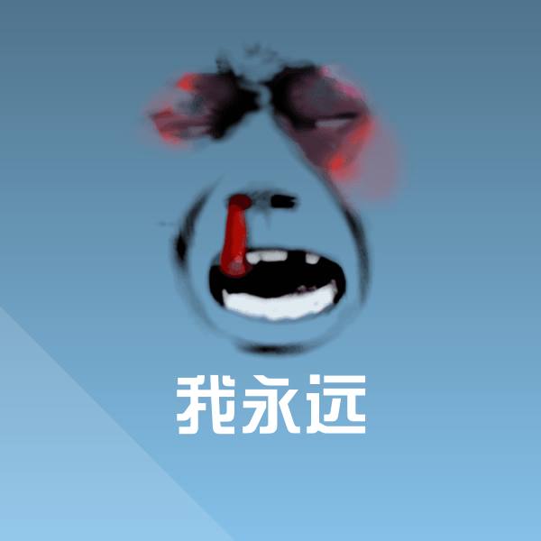 高清我永远表情图片