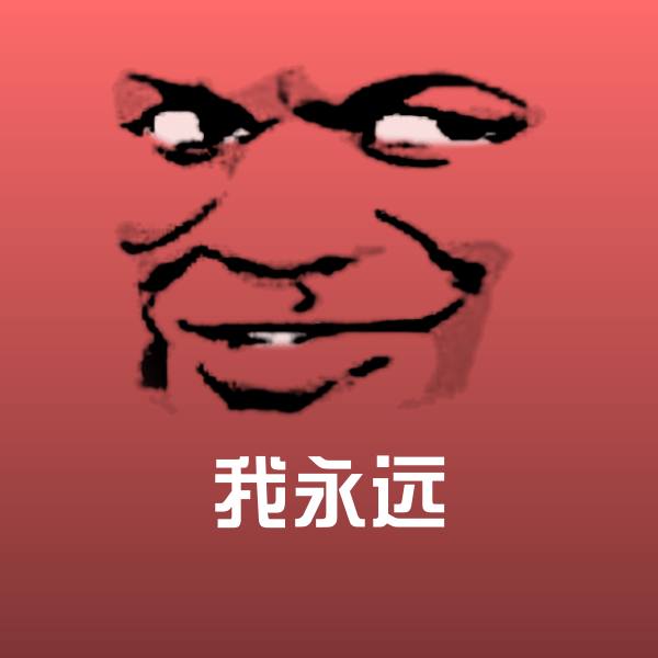 我永远微信表情包