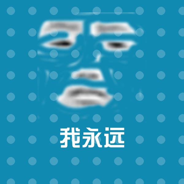 原创我永远表情包