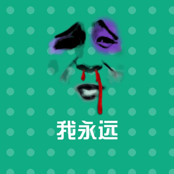 可爱我永远表情