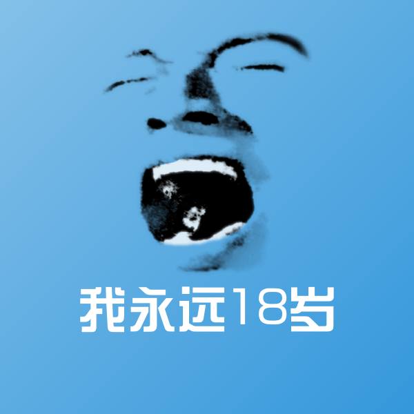可爱我永远18岁表情 第1张