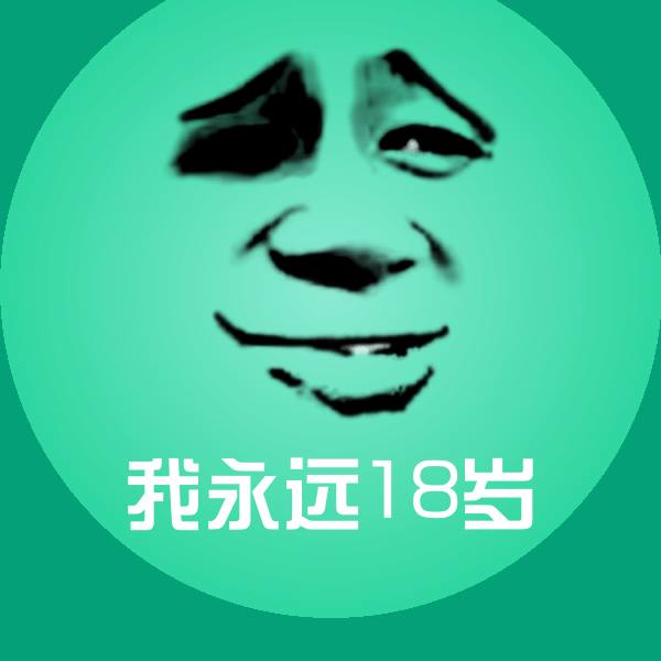 可爱我永远18岁表情