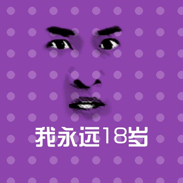 我永远18岁表情包