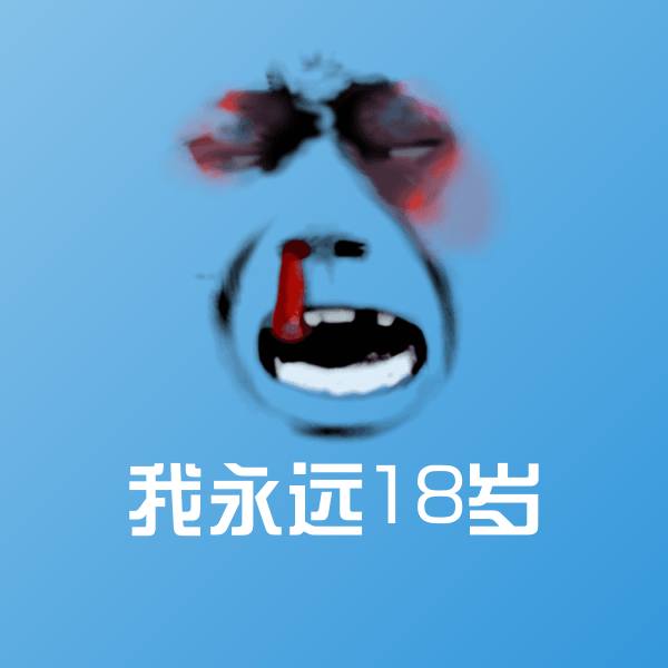 我永远18岁沙雕表情包