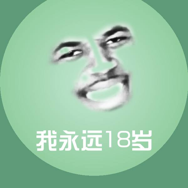 我永远18岁表情包