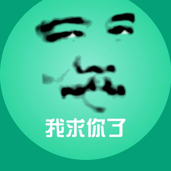 原创我求你了表情包 第1张