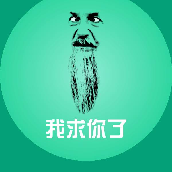 我求你了斗图图片