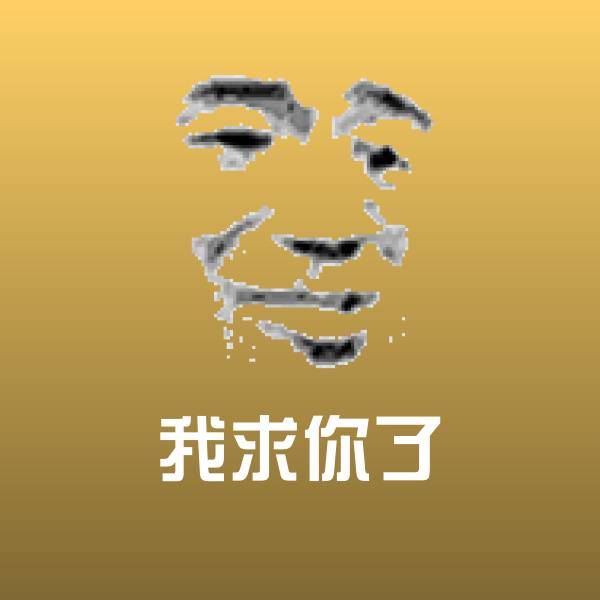 可爱我求你了表情