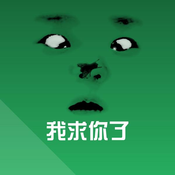 我求你了斗图图片